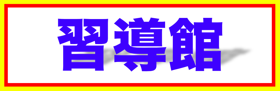 習導館　小・中学生の個別指導学習塾